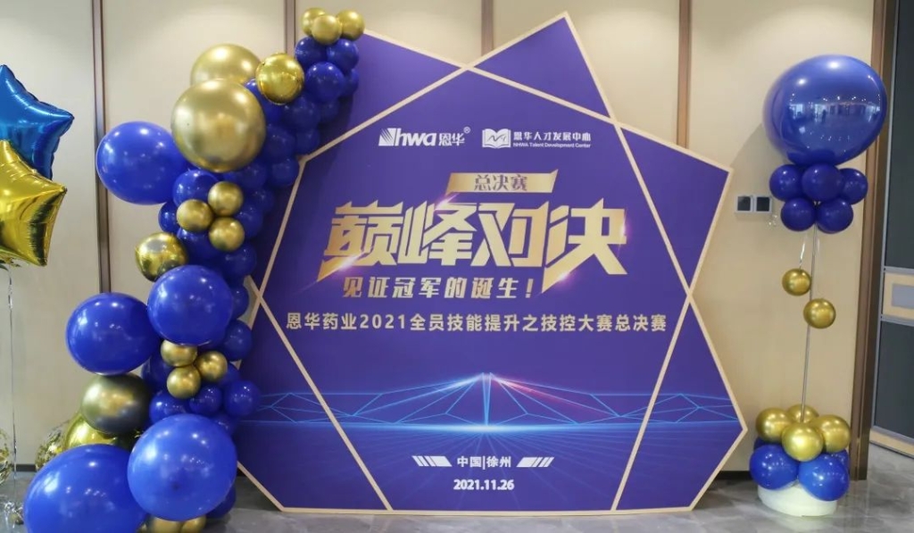 进无止境，人效提升|旺财28药业2021技控大赛 总决赛圆满收官